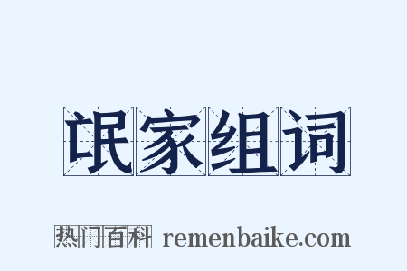 氓家组词是什么意思的图片
